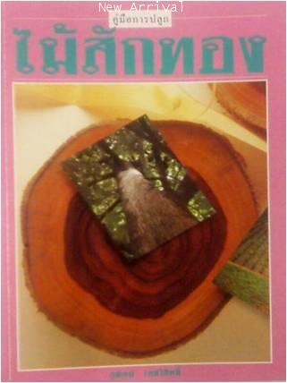 คู่มือการปลูกไม้สักทอง ISBN 9789749267325