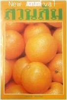 ความรู้เกี่ยวกับสวนส้ม ISBN 9789749231913
