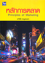 หลักการตลาด (Principles of Marketing) 9789749918821