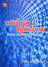 เคมีพื้นผิวและปฏิกิริยาเร่ง (Surface Chemistry and Catalysis) ISBN9789749918777