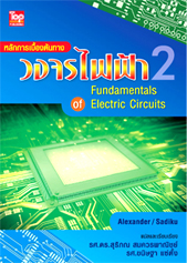 หลักการเบื้องต้นทางวงจรไฟฟ้า 2 (Fundamentals of Electric Circuits) ISBN 9789749918739