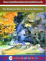 เรื่องราวแสนอัศจรรย์ของกลศาสตร์เชิงควอนตัม ISBN 9789748242682
