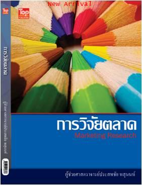 การวิจัยการตลาด -Marketing Research- ISBN 9789749918944