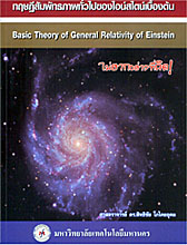 ทฤษฎีสัมพัทธภาพทั่วไปของไอน์สไตน์เบื้องต้น ISBN 9789748242705