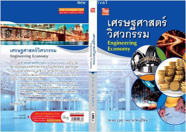 เศรษฐศาสตร์วิศวกรรม (Engineering Economy) ISBN9789749918838