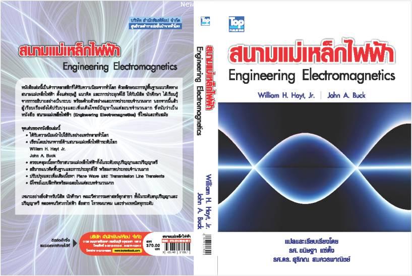 สนามแม่เหล็กไฟฟ้า ฉบับปรับปรุงใหม่ /Electromagnetics ISBN9789749918951