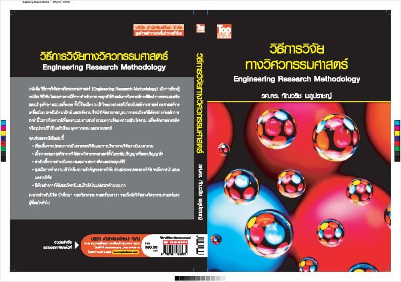 วิธีการวิจัยทางวิศวกรรมศาสตร์ Engineering Research Methodology ISBN9789749918975