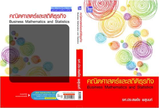 คณิตศาสตร์และสถิติธุรกิจ-Business mathematics and Statistics ISBN9786162820038