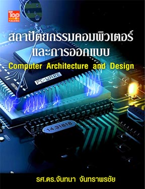 สถาปัตยกรรมคอมพิวเตอร์และการออกแบบ ISBN9786162820090