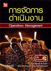 การจัดการดำเนินงาน + CD (Operations management) ISBN9789742097172