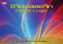 ดิจิตอลลอจิก - Digital Logic