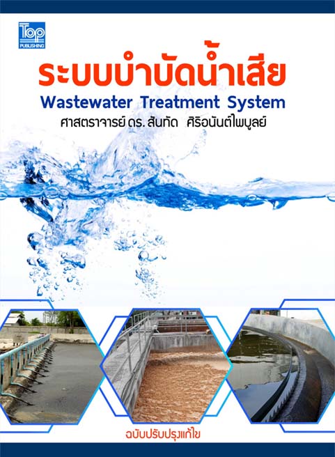 ระบบบำบัดน้ำเสีย (Wastewater Treatment System) ISBN9786162820168 (ปกแข็ง)