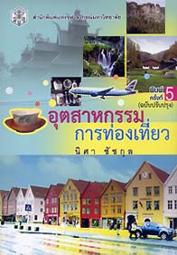 อุตสาหกรรมการท่องเที่ยว (Tourism Industry) ISBN9789740332060