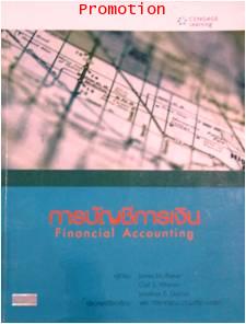 การบัญชีการเงิน Financial Accounting ISBN 9789740504856