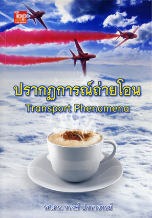 ปรากฏการณ์ถ่ายโอน (Transport Phenomena) ISBN9786162820182