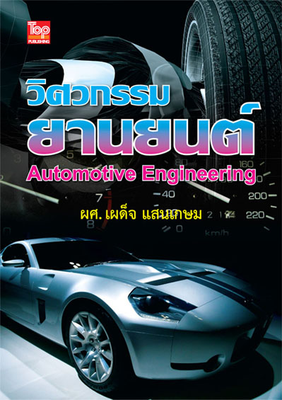 วิศวกรรมยานยนต์ (Automotive Engineering) ISBN9786162820199
