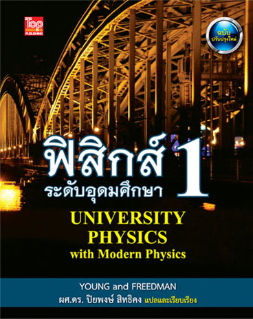 ฟิสิกส์ 1 ระดับอุดมศึกษา (University Physics with Modern Physics) ISBN9786162820205