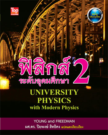 ฟิสิกส์ 2 ระดับอุดมศึกษา ( University Physics with Modern Physics) ISBN9786162820212
