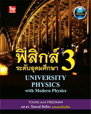ฟิสิกส์ 3 ระดับอุดมศึกษา (University Physics with Modern Physics) ISBN9786162820229 