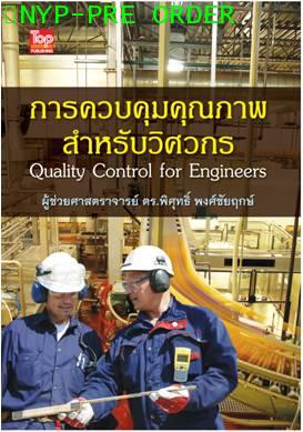 การควบคุมคุณภาพสำหรับวิศวกร Quality Control for Engineers ISBN9786162820274