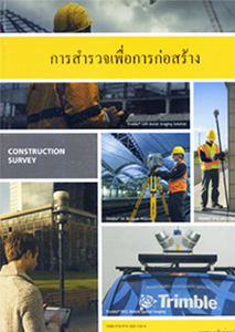 การสำรวจเพื่อการก่อสร้าง (Construction Survey) : ยรรยง ทรัพย์สุขอำนวย 9789743001284