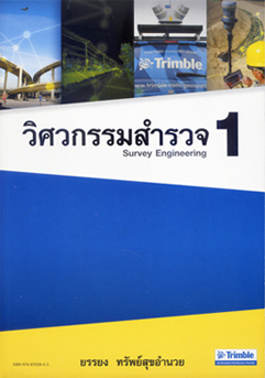 วิศวกรรมสำรวจ 1 (Survey Engineering 1) : ยรรยง ทรัพย์สุขอำนวย 9789748703848