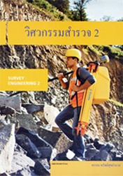วิศวกรรมสำรวจ 2 (Survey Engineering 2) : ยรรยง ทรัพย์สุขอำนวย 9789748860954