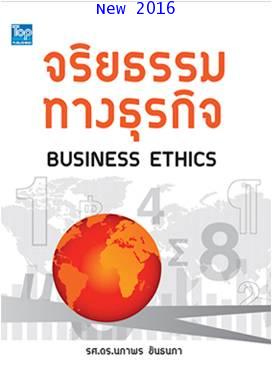จริยธรรมทางธุรกิจ (Business Ethics) ISBN 9786162820304