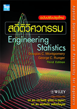 สถิติวิศวกรรม (ฉบับปรับปรุง) ISBN9786162820328 /Engineering Statistics 0