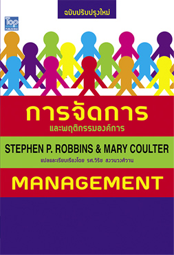 การจัดการและพฤติกรรมองค์การ (Management) / ISBN9786162820342