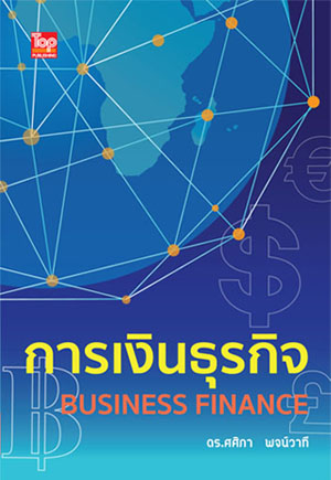 การเงินธุรกิจ (Business Finance) ISBN9786162820359 - สินค้าหมด