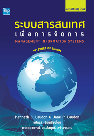 ระบบสารสนเทศเพื่อการจัดการ (Management Information Systems) ISBN9786162820397