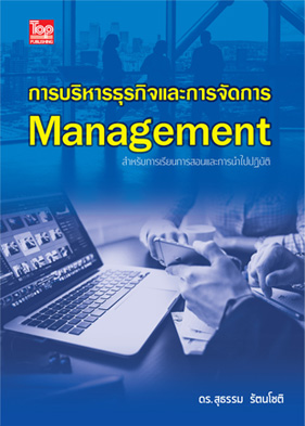 การบริหารธุรกิจและการจัดการ (Management) ISBN9786162820335 0