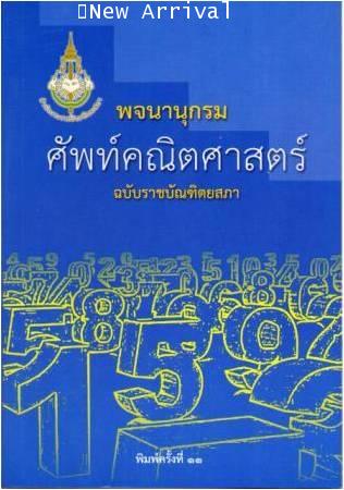 พจนานุกรมศัพท์คณิตศาสตร์ 2559 ISBN 9786163890344
