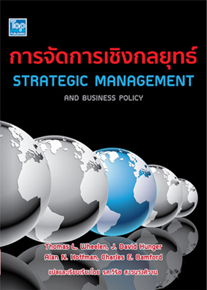 การจัดการเชิงกลยุทธ์ (Strategic Management and Business Policy) ISBN9786162820410