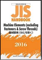 JIS HANDBOOK Machine Elements (excluding Fasteners  Screw Threads) - 2016  ISBN 9784542137158