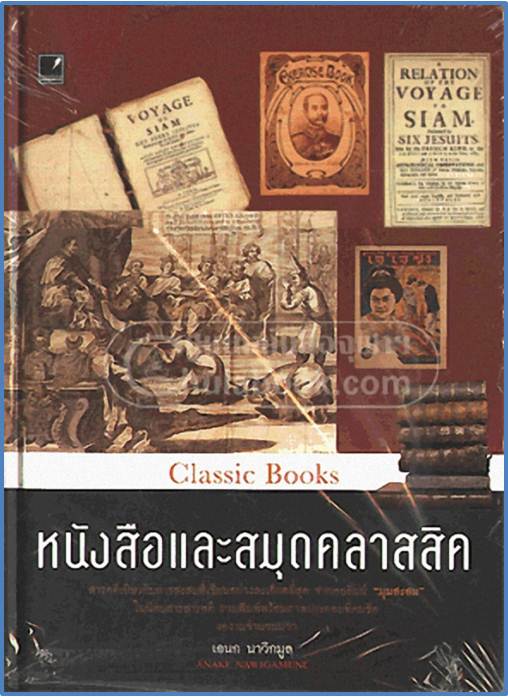 หนังสือและสมุดคลาสสิค  (Classic Books)   ISBN  9786165081535