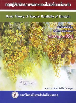 ทฤษฎีสัมพัทธภาพพิเศษของไอน์สไตน์เบื้องต้น  ISBN9789748242958