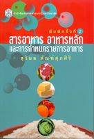 สารอาหาร อาหารหลักและการกำหนดรายการอาหาร  ISBN 9789740322634