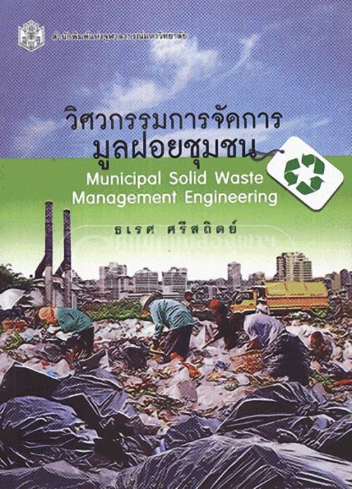 วิศวกรรมการจัดการมูลฝอยชุมชน  MUNICIPAL SOLID WASTE MANAGEMENT ENGINEERING  ISBN 9789740326236