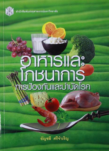 อาหารและโภชนาการ การป้องกันและบำบัดโรค   ISBN : 9789740326298
