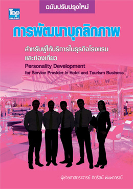 การพัฒนาบุคลิกภาพสำหรับผู้ให้บริการในธุรกิจโรงแรมและท่องเที่ยว ISBN9786162820496 (ฉ.ปรับปรุงใหม่)