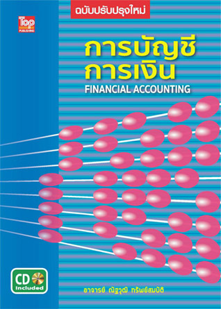 การบัญชีการเงิน (Financial Accounting) ฉบับปรับปรุงใหม่ ISBN9786162820526