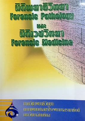 นิติพยาธิวิทยาและนิติเวชวิทยา (Forensic Pathology and Forensic Medicine) ISBN 9789741108985