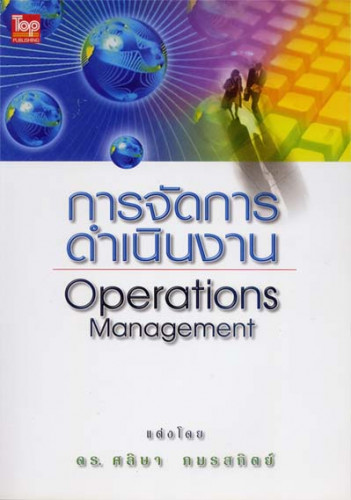 การจัดการดำเนินงาน (Operations Management) ศลิษา ภมรสถิตย์ ISBN 9789749918364