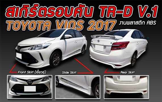 ชุดแต่งวีออส Toyota Vios 2017 2018 TR-D สเกิร์ตรอบคัน