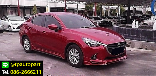 ชุดแต่งมาสด้า2 Mazda2 4ประตู MDP 2015 2016 2017 สเกิร์ตรอบคัน 2