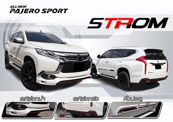 ชุดแต่งสเกิร์ต Mitsubishi Pajero Sport ปาเจโร่  2015 2016 2017 STROM 7