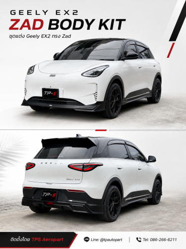 ชุดแต่งรถยนต์ รอบคัน สปอยเลอร์ Geely EX2 ทรง ZAD