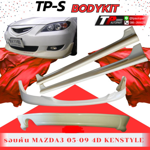 ชุดแต่งรถยนต์ สเกิร์ต สปอยเลอร์ Mazda3 2005-2009 4Doors Kenstyle